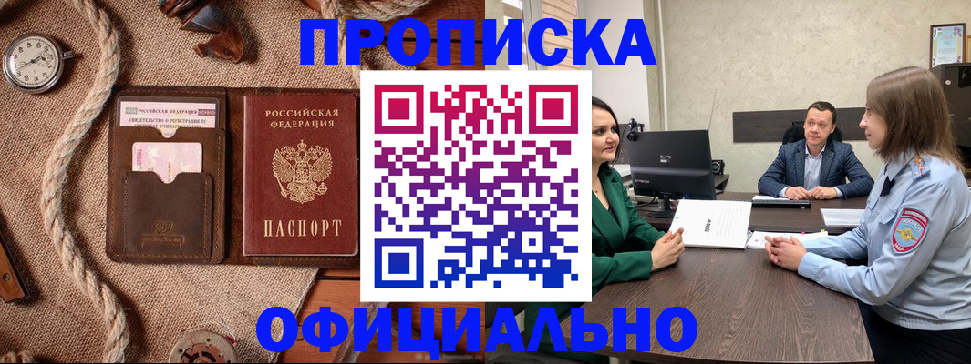 купить прописку в Южно-Сахалинске